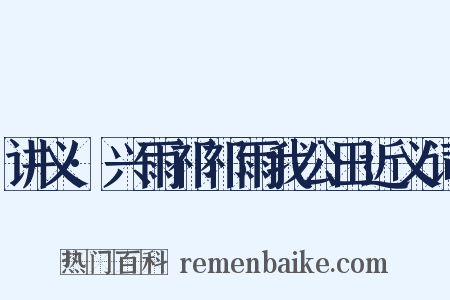 讲义·兴雨祁祁雨我公田近义词是什么意思的图片